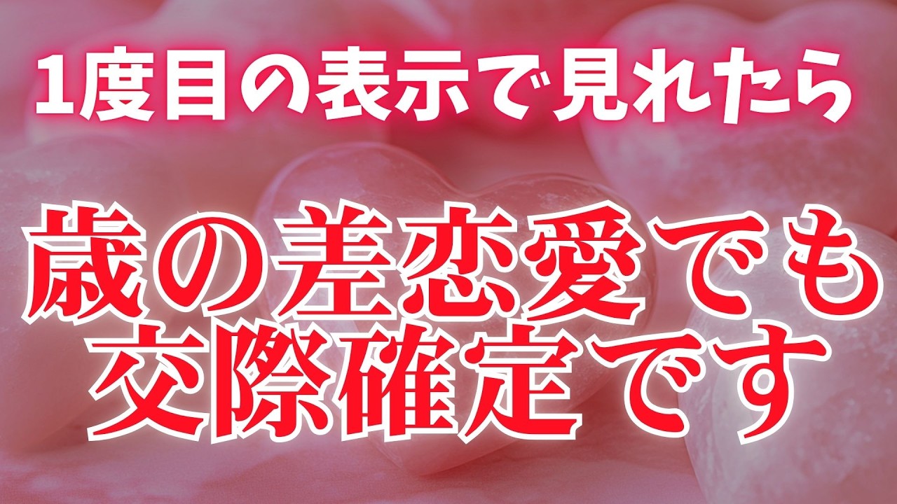 ※目に留まった「今」でないと効果がありません【想い人と歳の差があっても交際確定します💖】想い人と唯一無二の愛で結ばれます