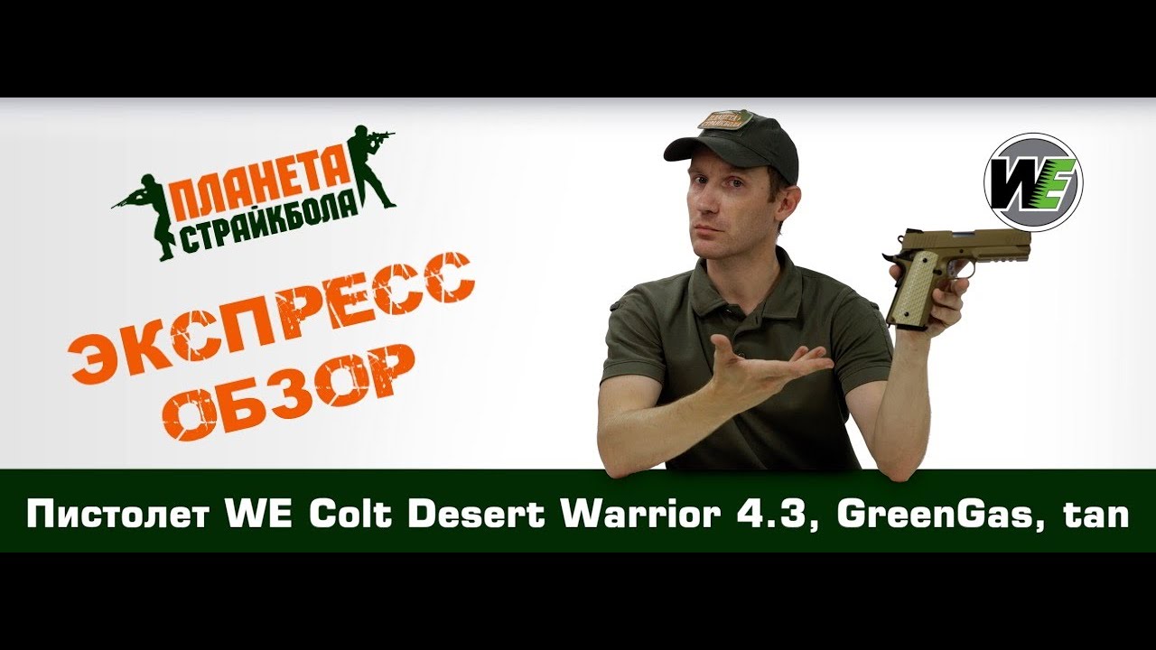 Обзор пистолета WE Colt Desert Warrior 4.3, tan (WE-E011-T)