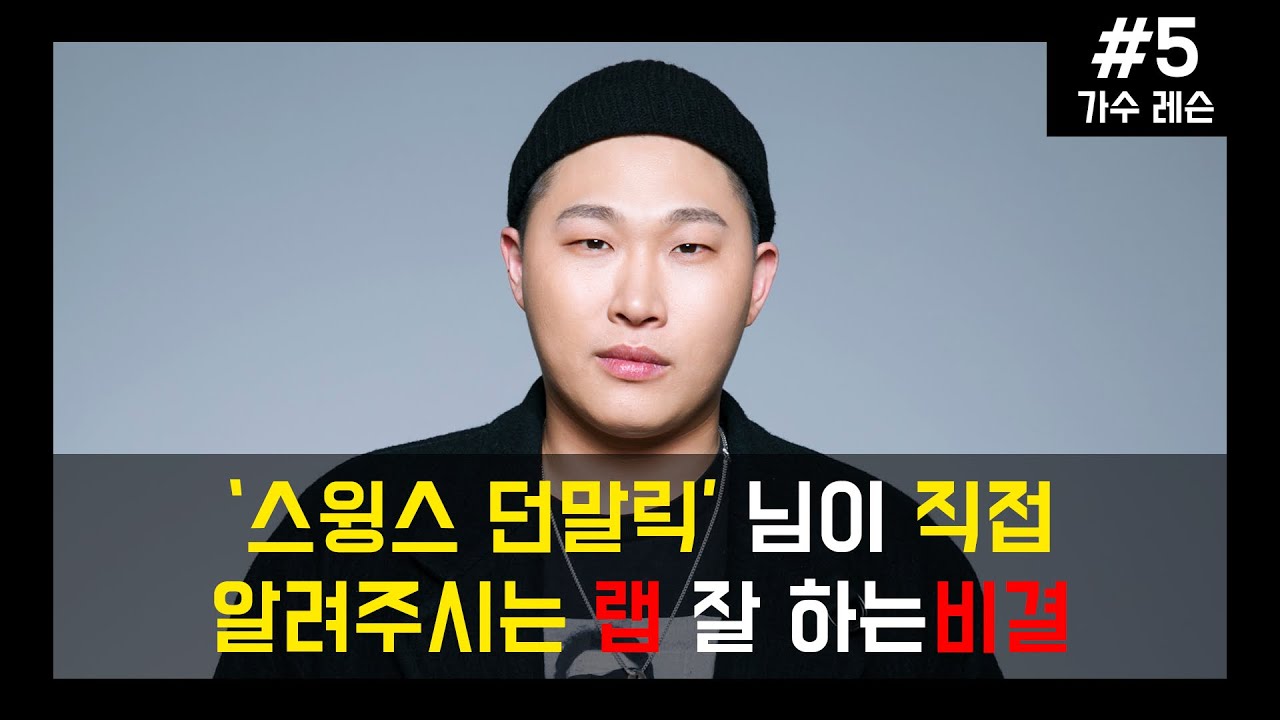 '스윙스 던말릭' 님이 직접 알려주는 랩 잘하는 법 (랩레슨)