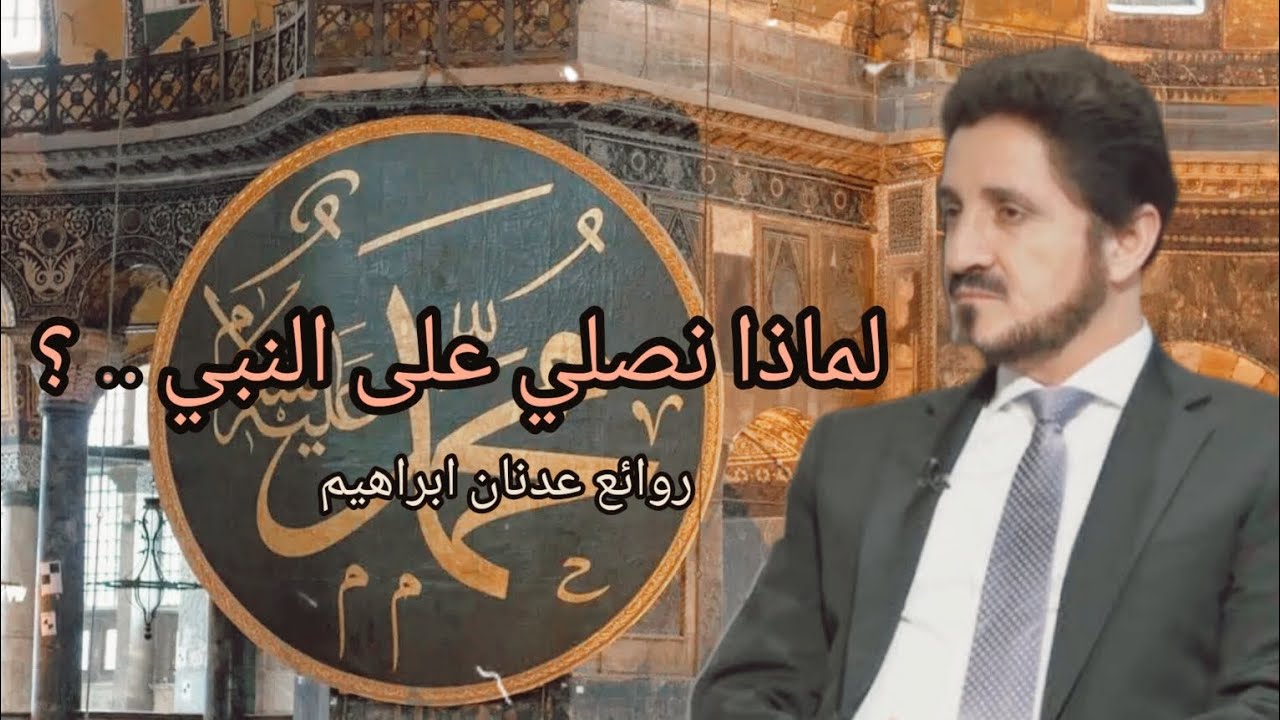 معنى صلاة الله وملائكته وصلاتنا على النبي .. ! || روائع المفكر الإسلامي عدنان ابراهيم