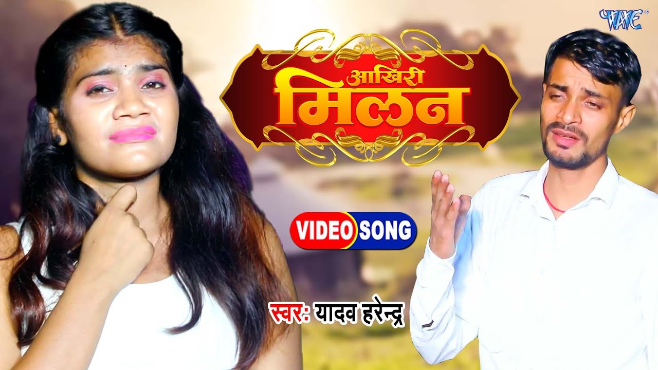 आखिरी मिलन | 