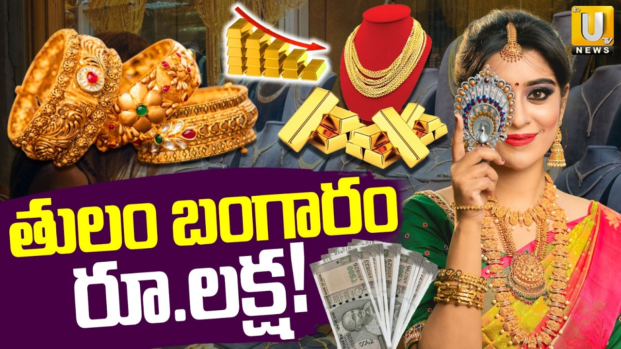 Gold Rate Today: రూ.లక్షకే తులం బంగారం! | Gold Price Fall Down | Silver Price | ITS UTV News