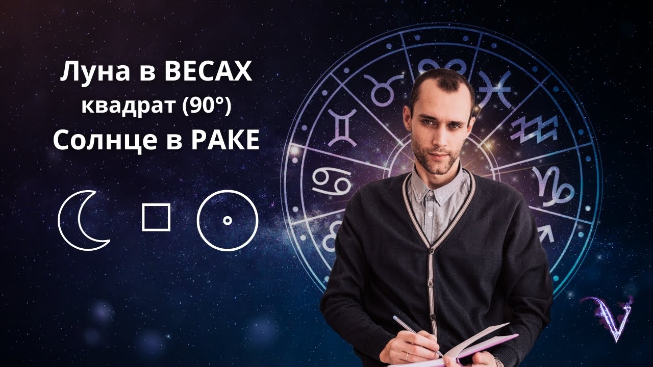 Луна в Весах квадрат Солнце в Раке. Конфликт родительских фигур. Астролог психолог Валерий Ветер.