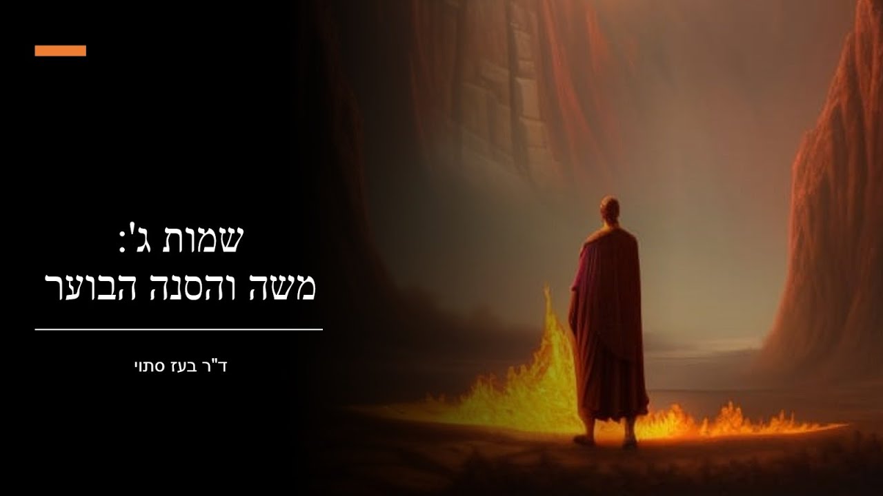 שמות ג', משה והסנה