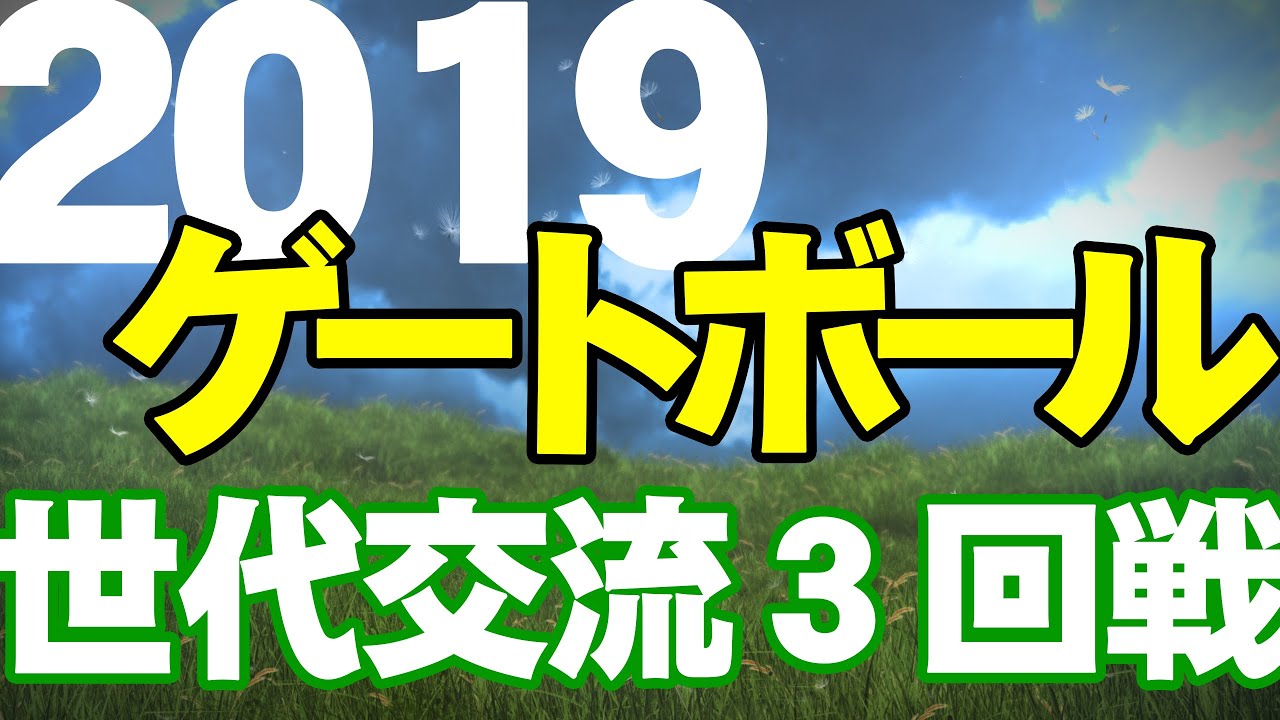 2019 第36回全日本世代交流GB大会 決勝トーナメント３回戦