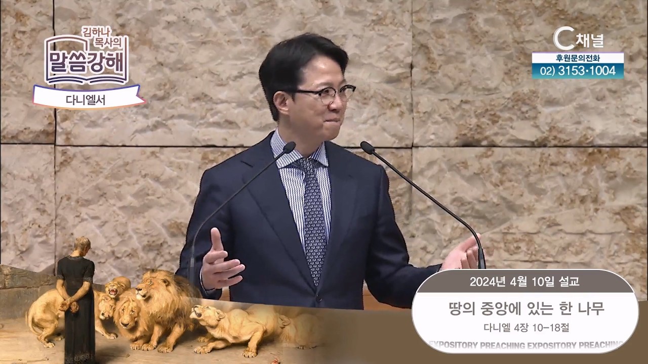 다니엘서. 땅의 중앙에 있는 한 나무 [김하나 목사의 말씀 강해] 2024.4.10. [C채널]