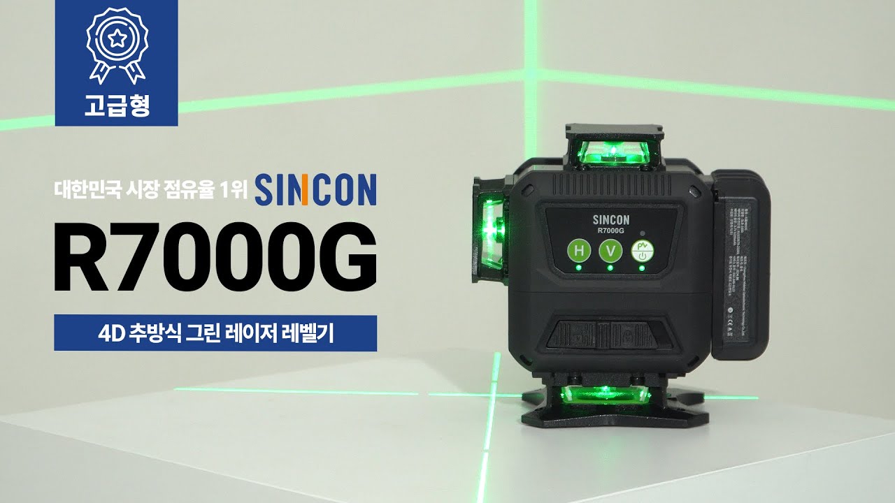 레이저 레벨기 신콘 SINCON R7000G 디지털 디스플레이 최고급형 4D 추방식 그린 2025년 신제품