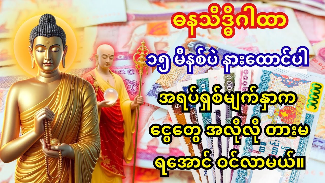 🙏နတ်ချစ်ဂါထာဖြစ်တဲ့ ဓနသိဒ္ဓိဂါထာကို နားထောင်ပါ၊ ဘာမှမလုပ်ဘဲနဲ့တောင် ငွေတွေ တားမရအောင် ဝင်လာလိမ့်မယ်🙇