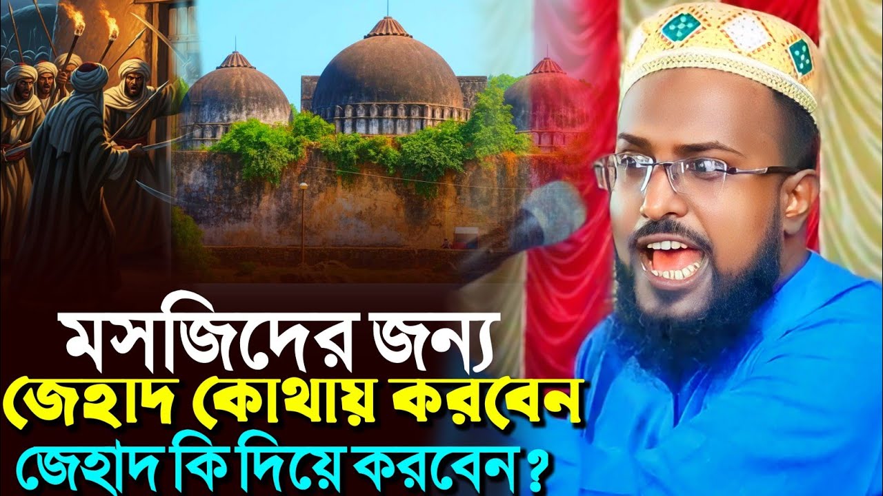 মসজিদের জন্য জেহাদ কোথায় করবেন কি দিয়ে করবেন?┇মুফতি রজব আলি সাহেব┇Mufti Rajab Ali Saheb waz 