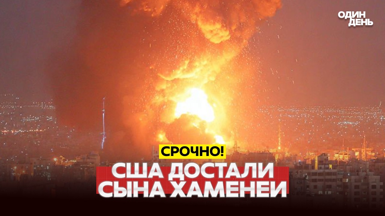 🔴 СРОЧНО В ДУБАЕ ОБЪЯВЛЕНА ВОЙНА, УДАР ПО СЫНУ ХАМЕНЕИ #новости #одиндень