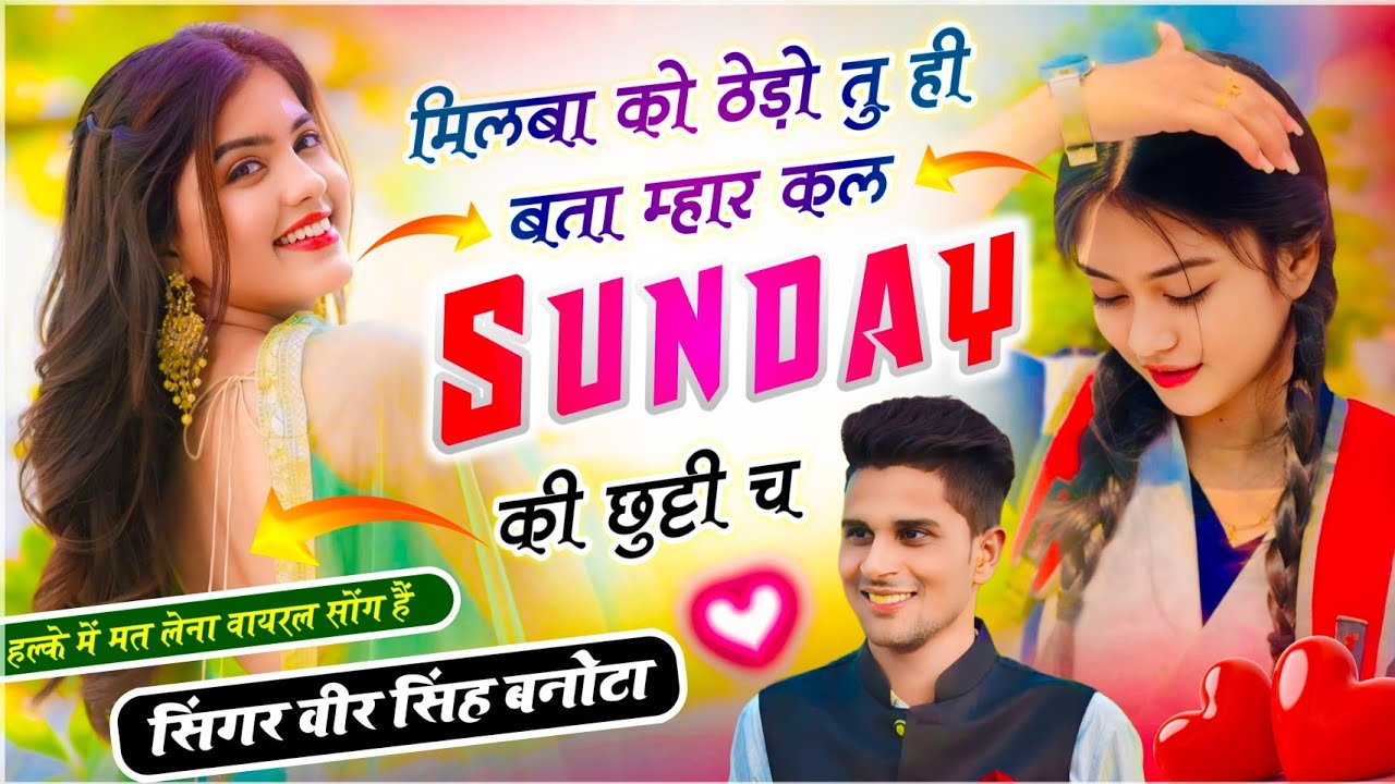 Trending Meena Geet | मिलबा को ठेडो तू ही बता म्हार कल Sunday की छुट्टी च | Veersingh Banota Song