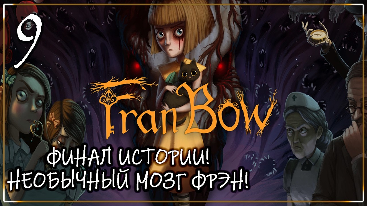 ФИНАЛ! НАКОНЕЦ-ТО ФРЭН ОБРЕТЕТ СЧАСТЬЕ! | Серия 9 | FB/ФБ