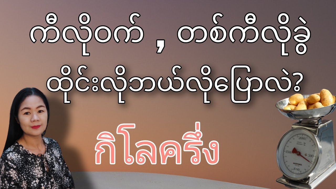 ထိုင်းစကား Ep61(ကီလိုဝက် ,ကီလိုခွဲကိုထိုင်းလိုဘယ်လို​ပြောလဲ)
