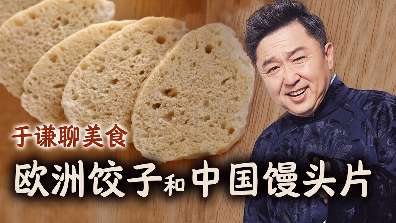于谦闲聊：欧洲饺子和中国馒头片