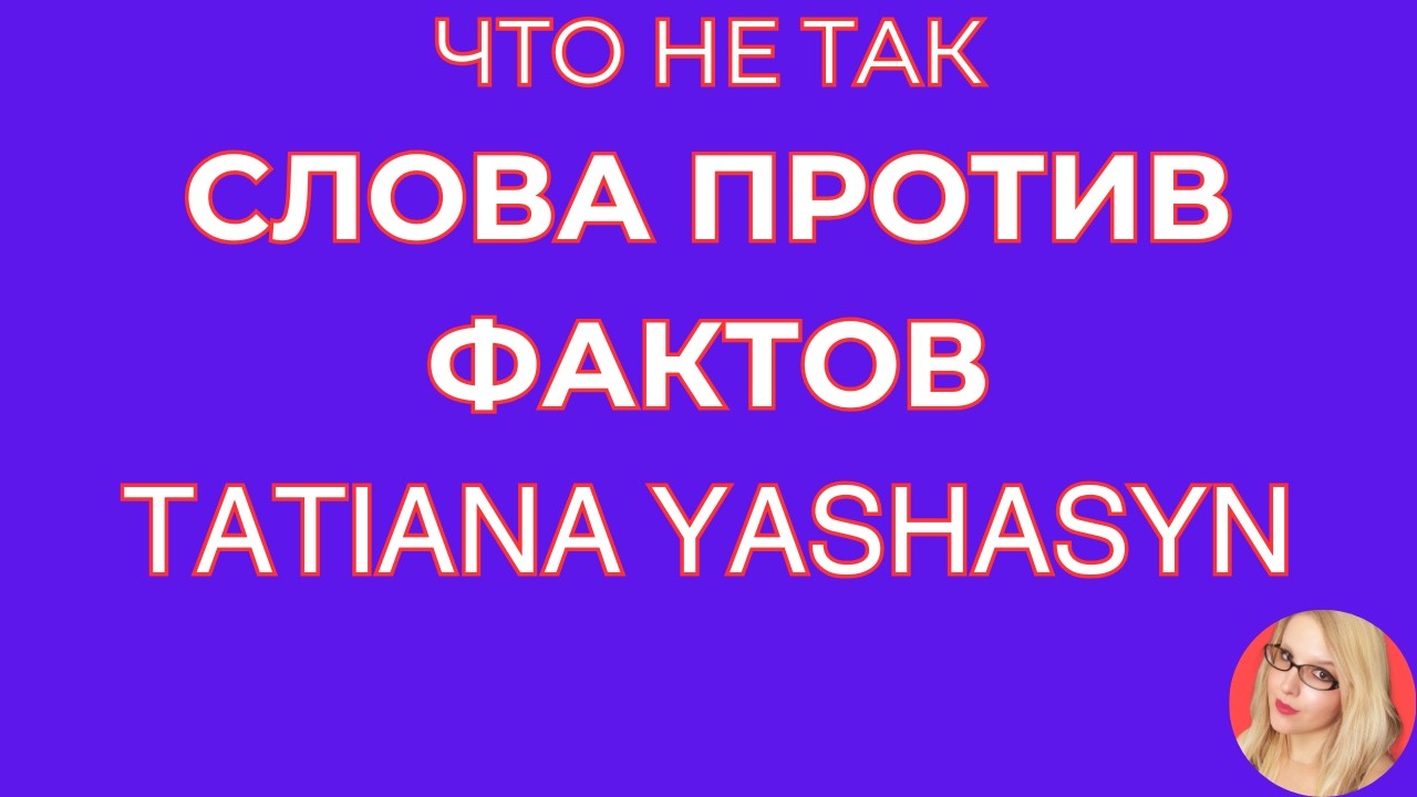 Tatiana Yashasyn \Мама Лена \Что не так \Слова против фактов \Обзор \Разбор \Новости