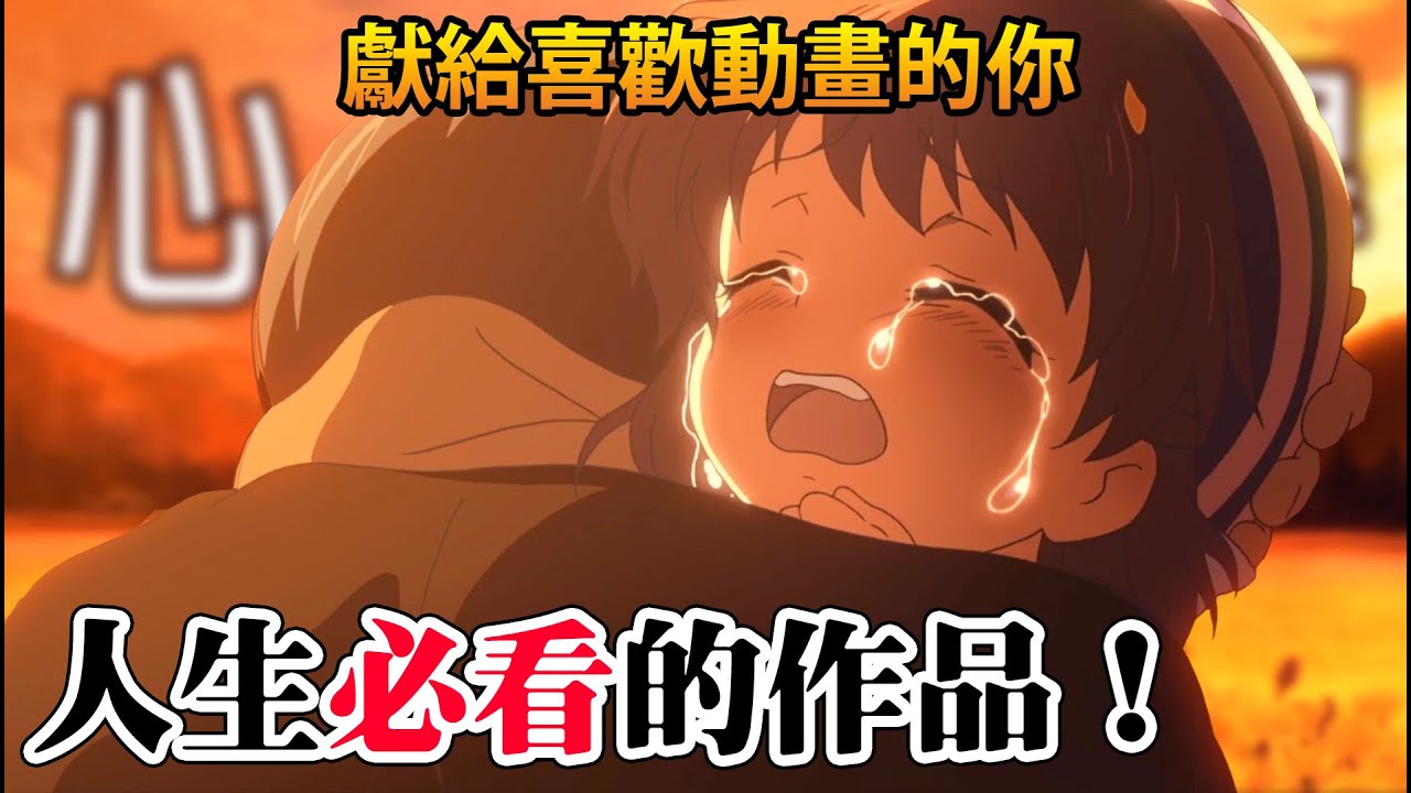 【CLANNAD ～AFTER STORY～】不僅是動畫，更是人生，神作之名當之無愧 !｜式羽｜隨意講講