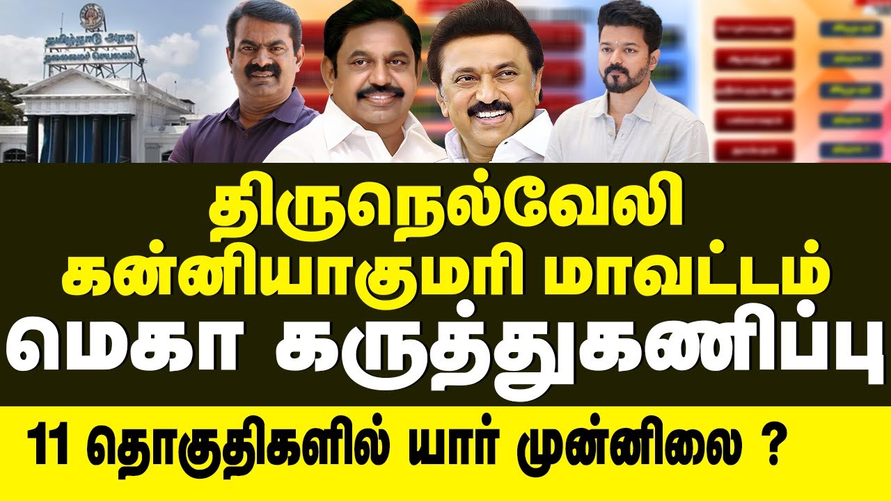 திருநெல்வேலி & கன்னியாகுமாரி மாவட்ட கருத்துகணிப்பு 2026 | 11 தொகுதிகள் மெகா கருத்துகணிப்பு!