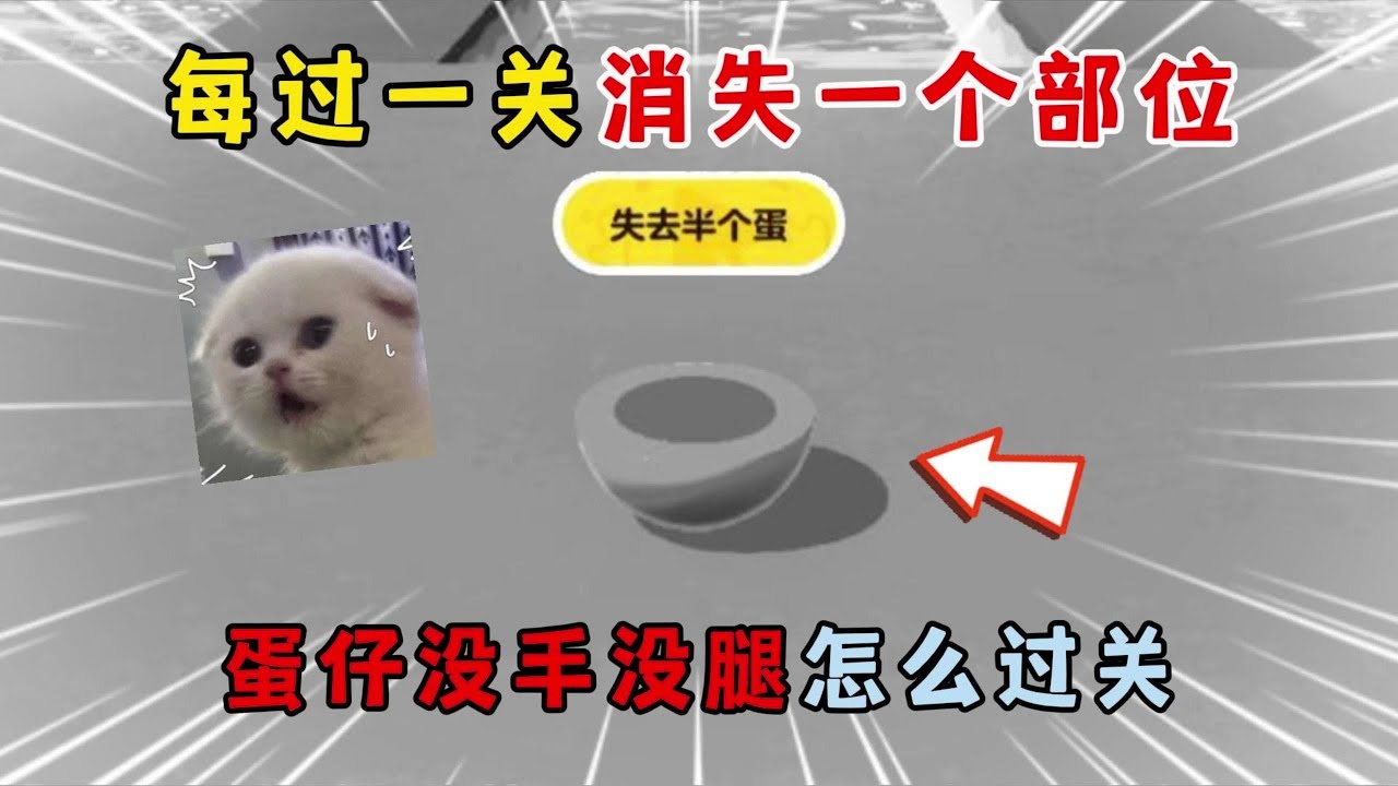 蛋仔派对：每过一关消失一个部位！蛋仔没手没腿怎么过关？
