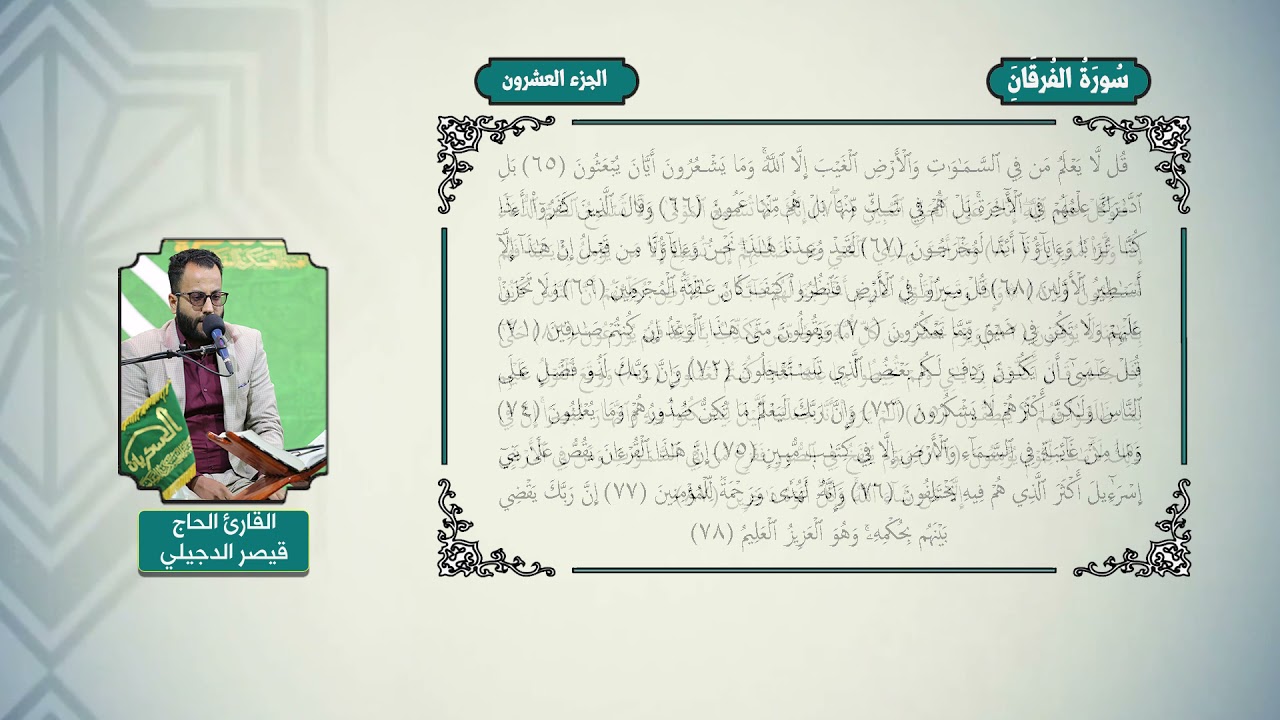 الختمة القرآنية المرتلة _ الجزءالعشرون _القارئ الحاج قيصر الدجيلي