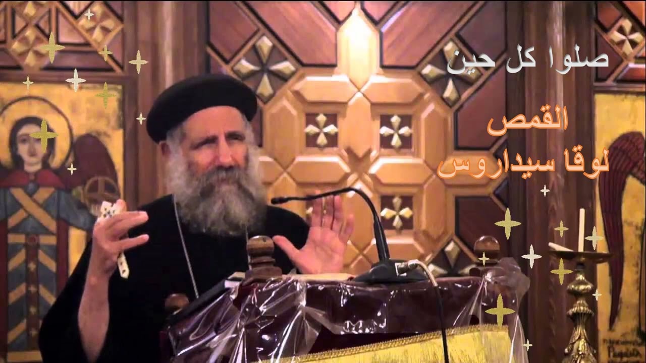 صلوا ولا تملوا || عظة للقمص لوقا سيداروس