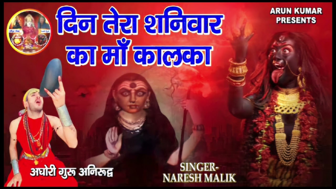 दिन तेरा शनिवार का माँ कालका.. aghori guru aniruddh No. 7056746020 #maakali #maa #viralvideo