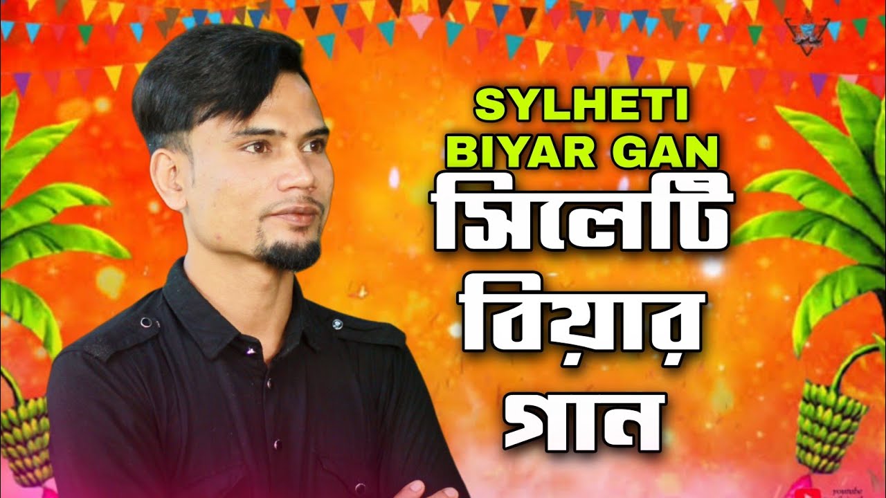 Sylhety Biyar Mashup Gan || Suna MiYa || Suna MiYa tv present