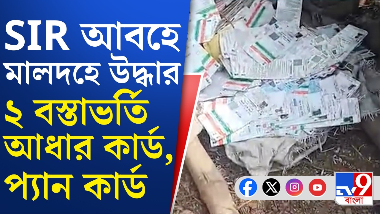 Malda News: মালদহের হবিবপুরে উদ্ধার ২ বস্তাভর্তি প্যান-আধার কার্ড, কে বা কারা রাখল, এলাকায় চাঞ্চল্য