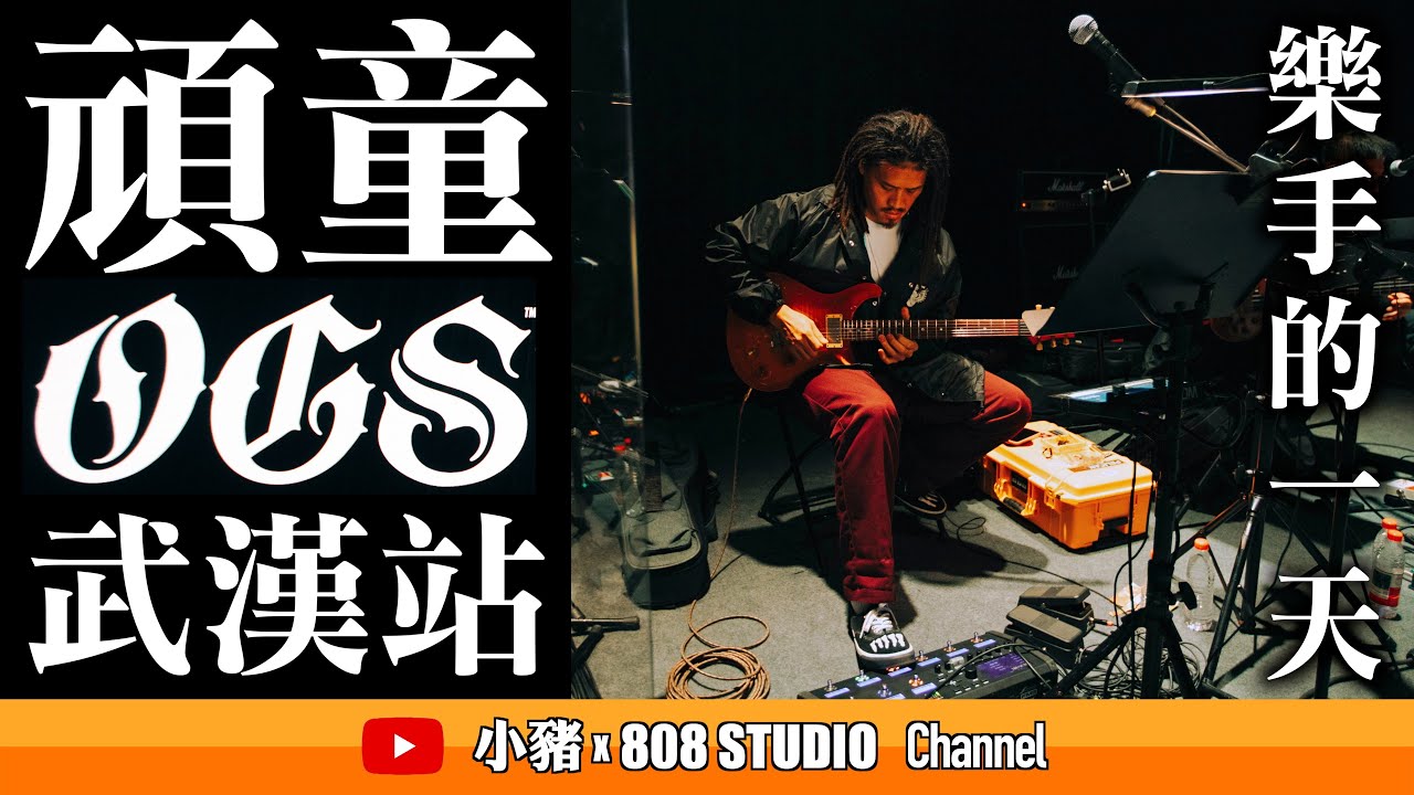 頑童〈OGS〉巡迴演唱會 武漢站｜樂手的一天VLOG｜小豬 x 808 Studio @MJ116