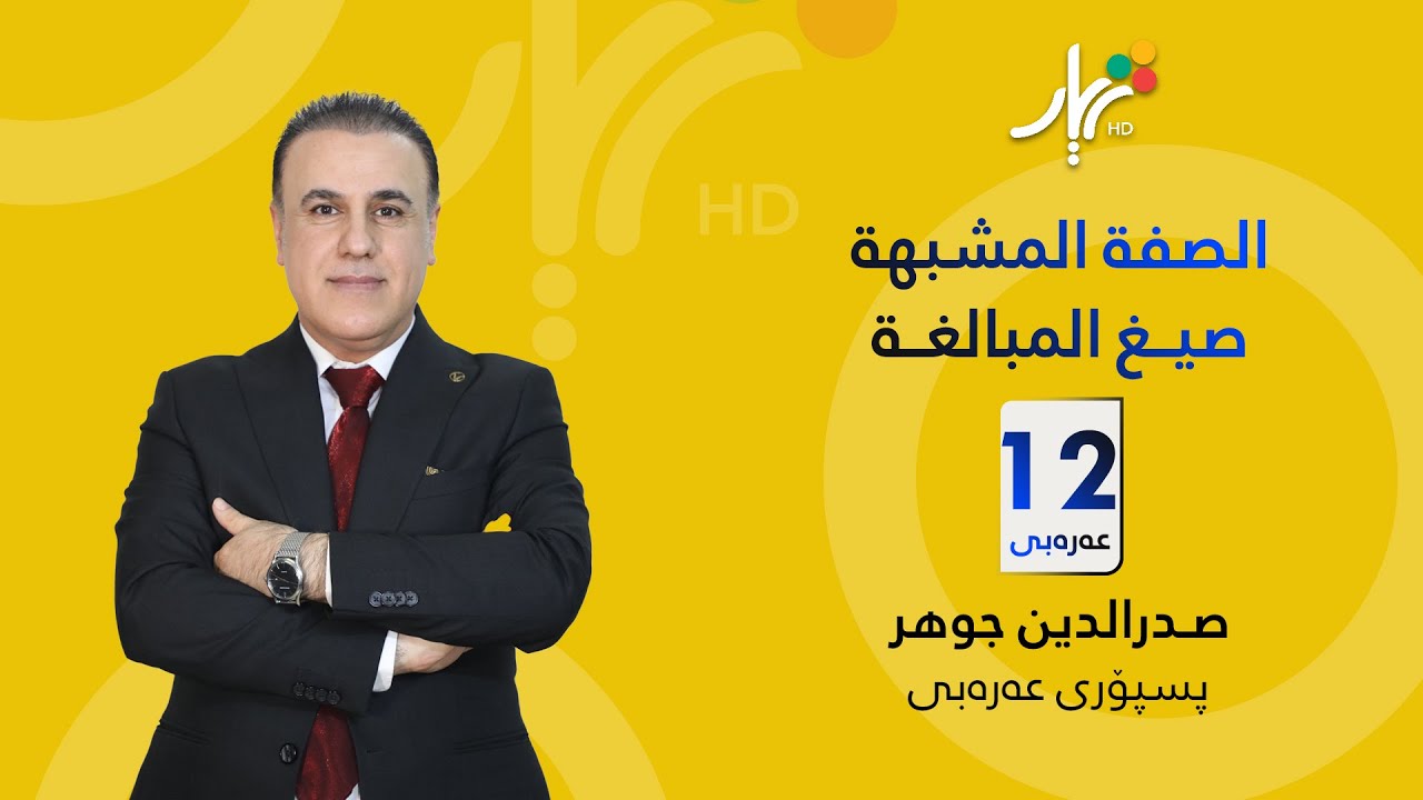 عەرەبی 12 | م.صدرالدین جوهر | الصفة المشبهة - صيــغ المبالغــة
