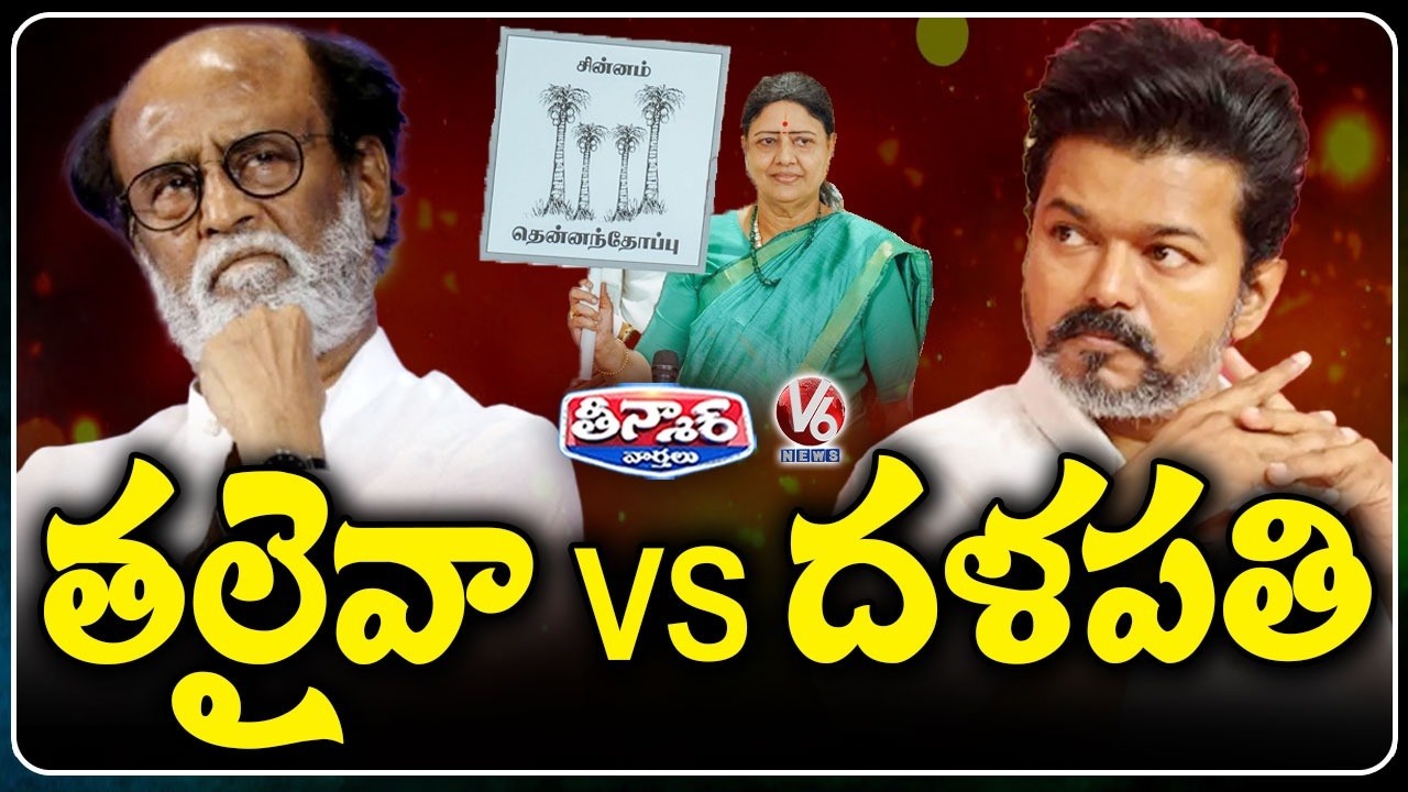 Rajinikanth, Thalapathy Vijay Fans Engage With Heated Words | V6 Teenmaar