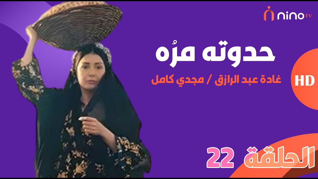 مسلسل حدوتة مرة - الحلقة 22 - بطولة غادة عبدالرازق ومجدي كامل 🔥 قصة مستوحاه من أحداث حقيقية