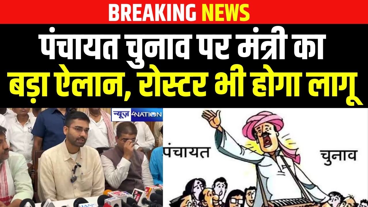 Bihar Panchayt Election 2026 पर मंत्री Deepak Prakash का बड़ा ऐलान, रोस्टर भी लागू होगा  | Bihar