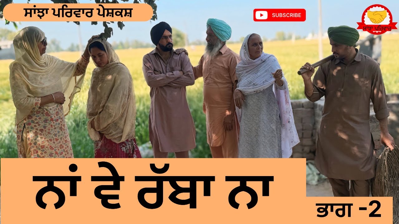 ਨਾਂ ਵੇ ਰੱਬਾ ਨਾ | ਭਾਗ -2 | Na Ve Rabba Na | New Punjabi Short Movie |Punjabi Natak 2026@SanjhaPariwar