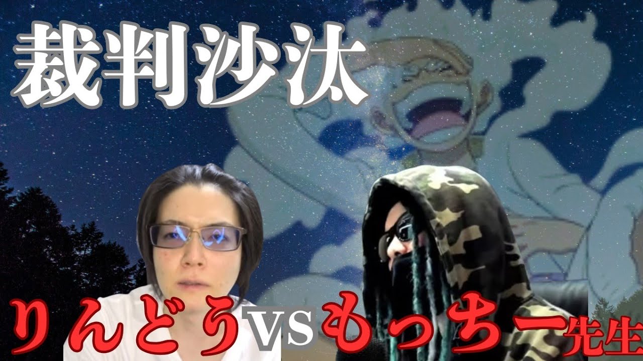 【ワンピース考察者の考察】もっちー先生とりんどうさんの争いについて