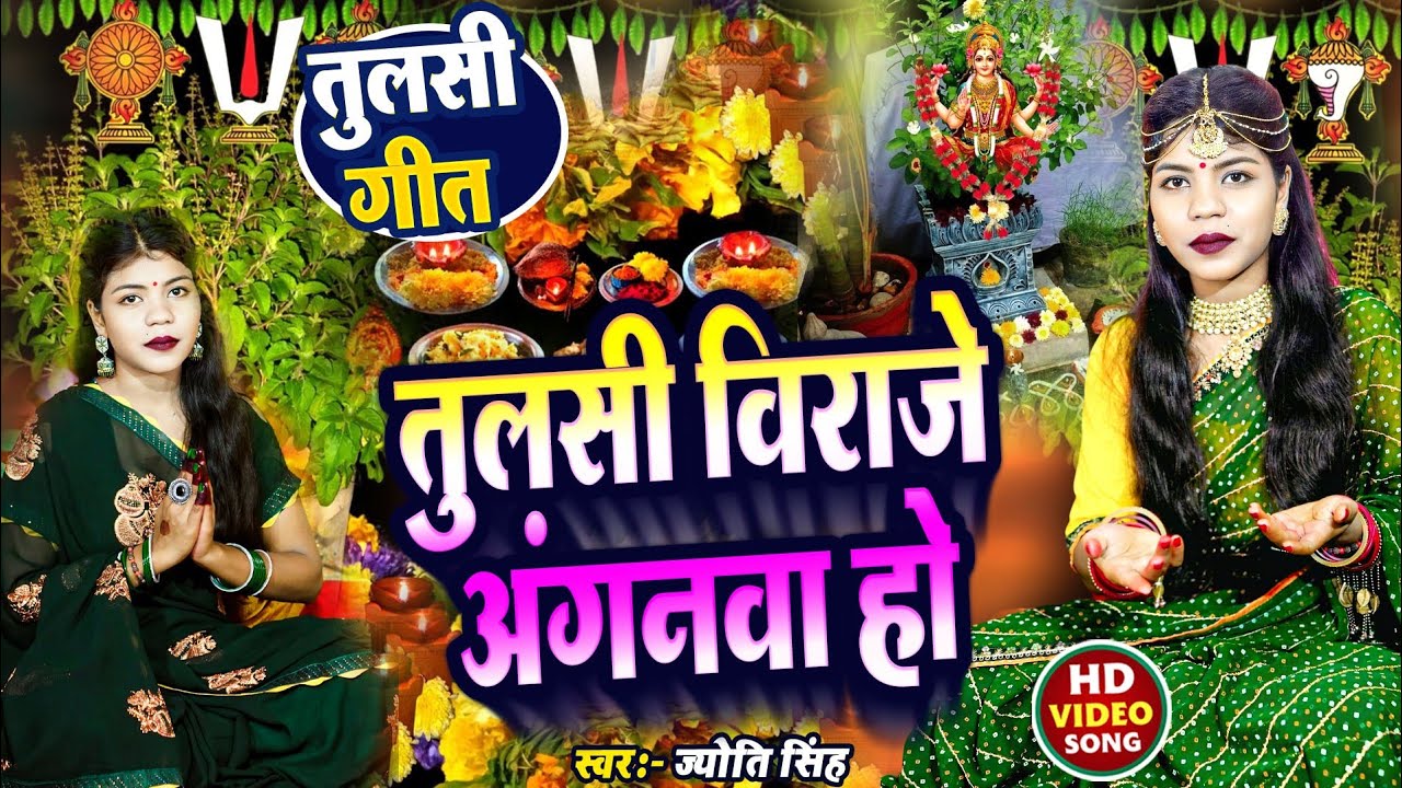 Jyoti Singh| तुलसी बिराजे आंगनवा | तुलसी स्पेशल | गीत तुलसी जी के गीत| tulshi vivah geet