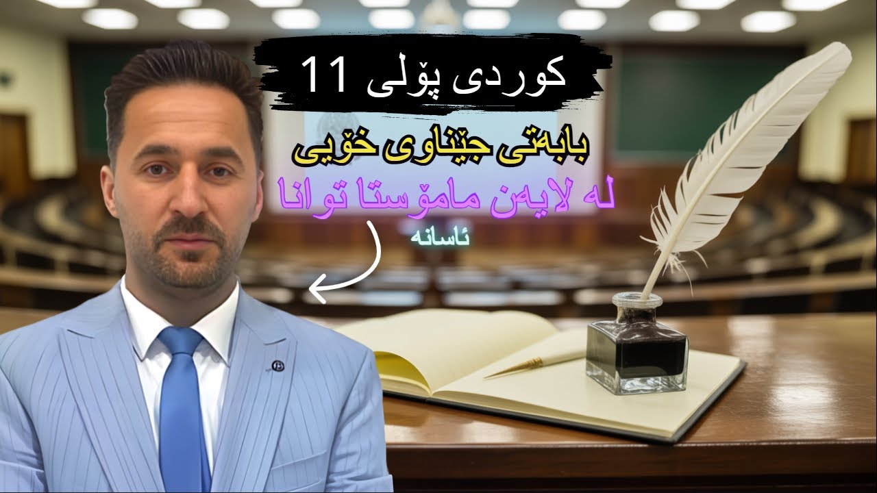 ڕێزمانی کوردی پۆلی 11بابەتی جێناوی خۆیی لە لایەن ماموستا توانا بە شێوەیەکی ئاسان