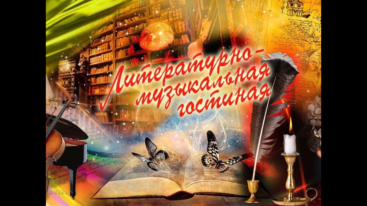 Литературно - музыкальная гостиная №23