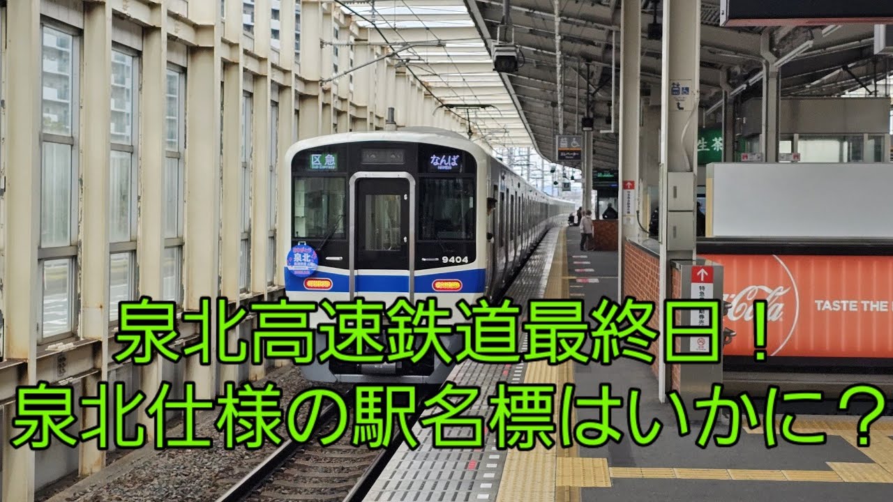 【泉北高速鉄道の記憶】泉北高速鉄道最後の日に全駅下車
