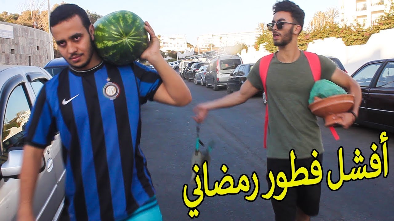 VLOG #5 : أفشل فطور رمضاني ... الموت ديال الضحك ههههه