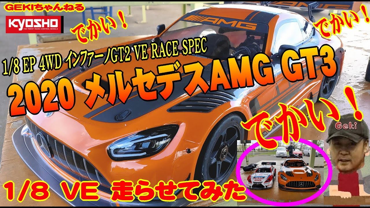 【RC】ＧＥＫＩ　RC　京商　 EP 4WD インファーノGT2 VE RACE SPEC 2020 メルセデスAMG GT3 34109 大迫力RCマシンだ！