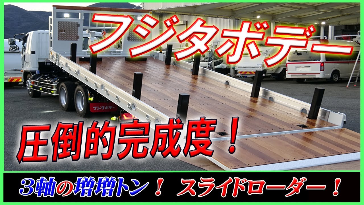 ■ 【フジタボデー！】 3軸2デフの増増トン！ 大人気のスライドローダー・重機運搬車が完成！ 8chラジコン付♪ ■