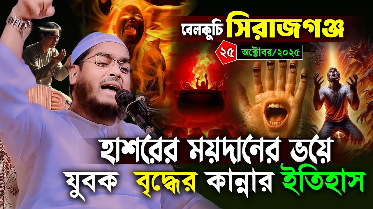 সিরাজগঞ্জের কান্নার নতুন ওয়াজ ২৫/১০/২০২৫ হাফিজুর রহমান সিদ্দিকী ওয়াজ 2025,Hafizur rahman waz