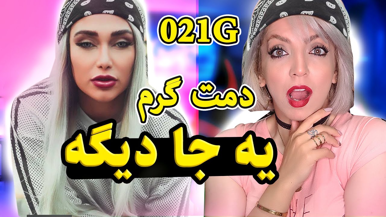 Ye Ja Dige | 021G(ft.Shayan Eshraghi) | ری اکشن موزیک ویدیو یه جا دیگه از 021 جی @LenaReaction