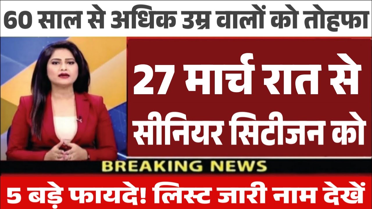 60, 70 और 75 उम्र वालो की मौज हो गई 18 march 2026 से! | Senior Citizen Benefits 2026