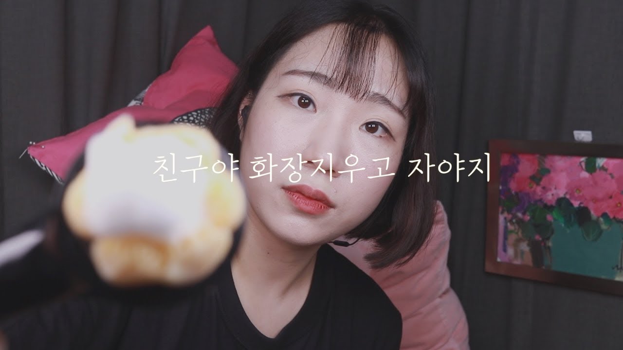 [스킨케어 ASMR] 잠이오는~ 친구 화장지워주기ㅣFriend Skin Care Role Playㅣ감각놀이영상