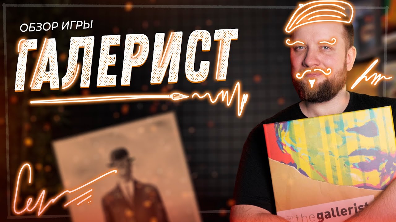 Галерист - Обзор настольной игры