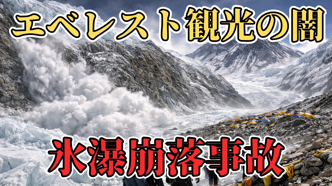 エベレスト観光の裏。登山家の栄光の裏でシェルパが背負うリスク【2014年エベレスト雪崩事故】