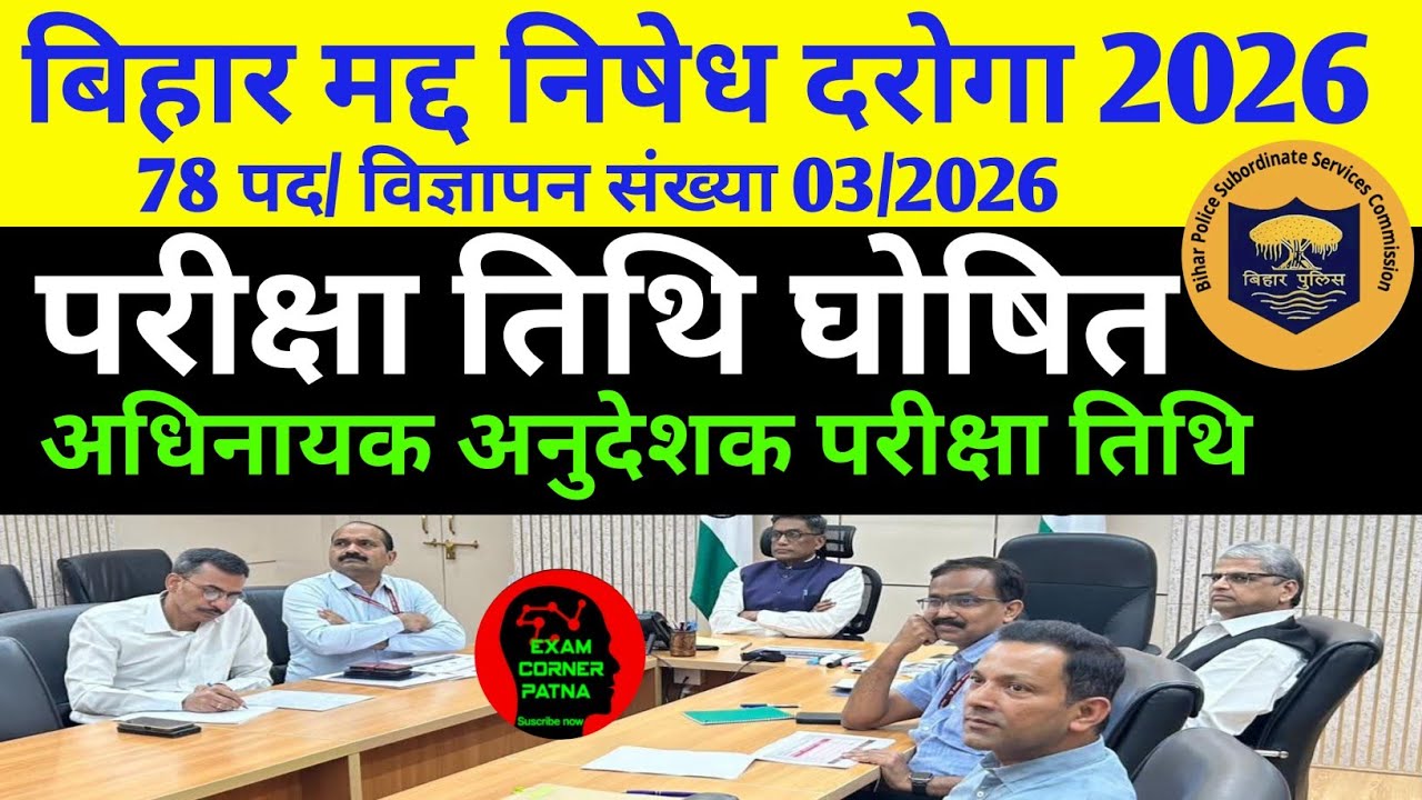 BPSSC मद्द निषेध दरोगा 78 पद परीक्षा तिथि ✅ अधिनायक अनुदेशक परीक्षा तिथि/विशेष शाखा परीक्षा तिथि ✅