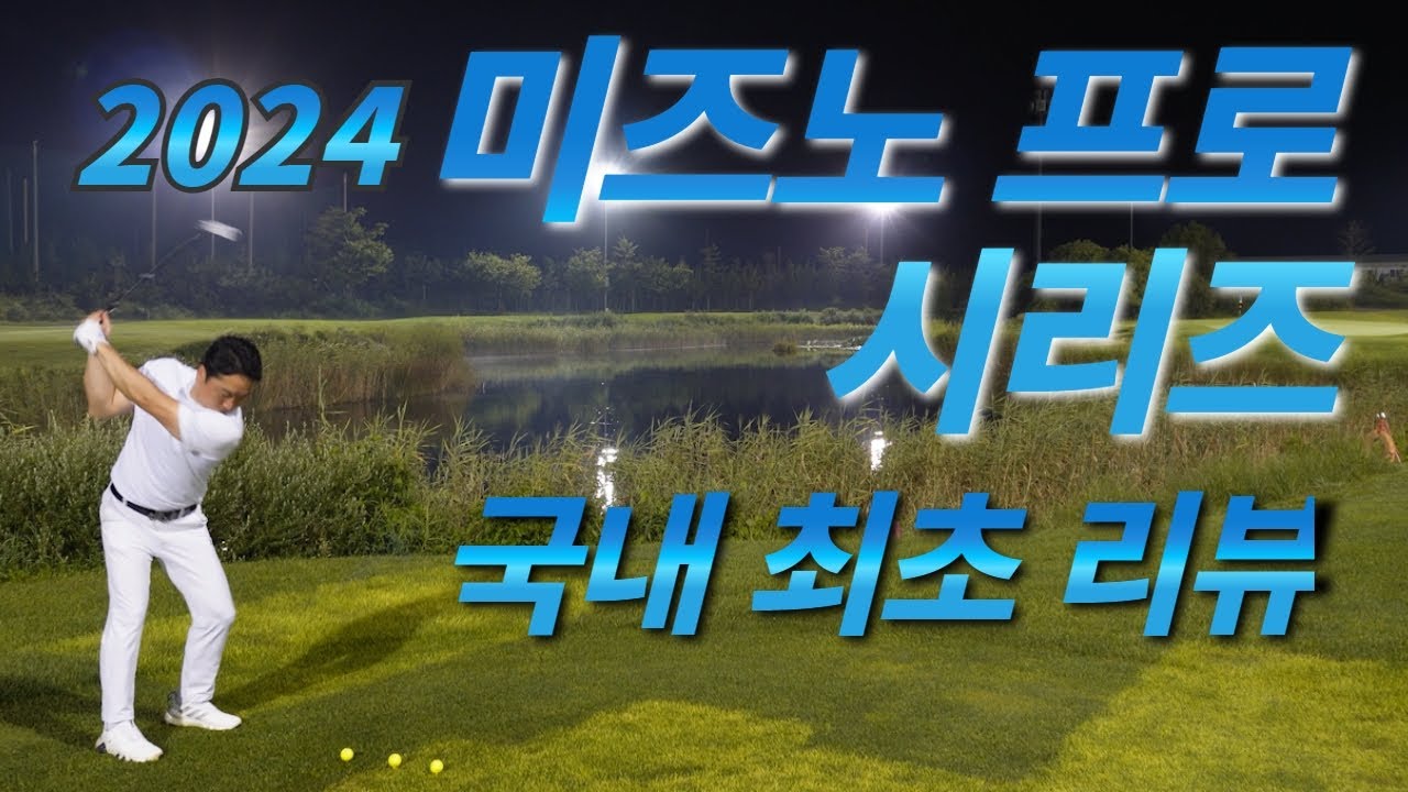 2024 미즈노프로 아이언 241, 243, 245 국내 최초 필드시타!