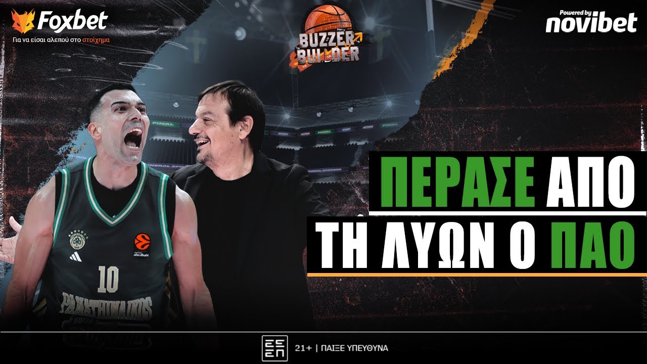 Buzzer Builder: Ο ΗΓΕΤΗΣ Σλούκας οδήγησε τον ΠΑΟ σε διπλό - επιβίωσης στη Λυών! | Foxbet (30/1)